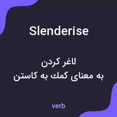معنی slenderise به فارسی
