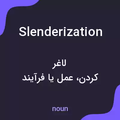 معنی slenderization به فارسی معنی slenderization به فارسی