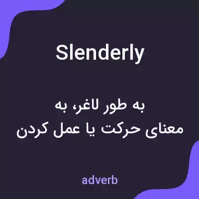 معنی slenderly به فارسی معنی slenderly به فارسی