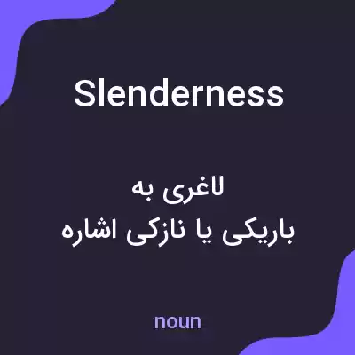 معنی slenderness به فارسی معنی slenderness به فارسی