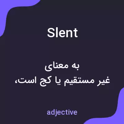 معنی slent به فارسی معنی slent به فارسی
