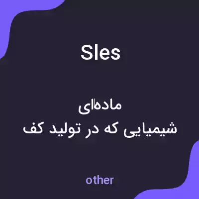 معنی sles به فارسی معنی sles به فارسی
