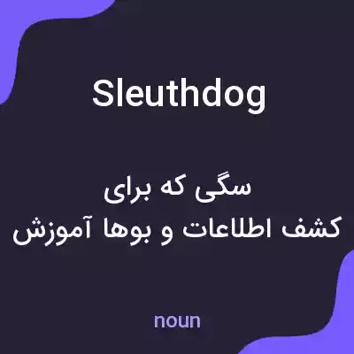 معنی sleuthdog به فارسی معنی sleuthdog به فارسی
