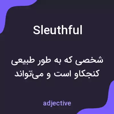 معنی sleuthful به فارسی معنی sleuthful به فارسی