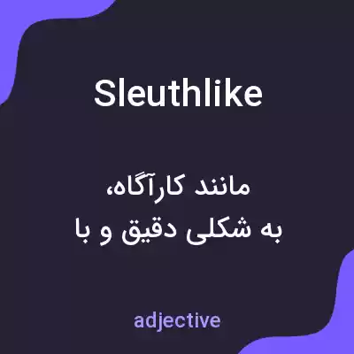 معنی sleuthlike به فارسی معنی sleuthlike به فارسی