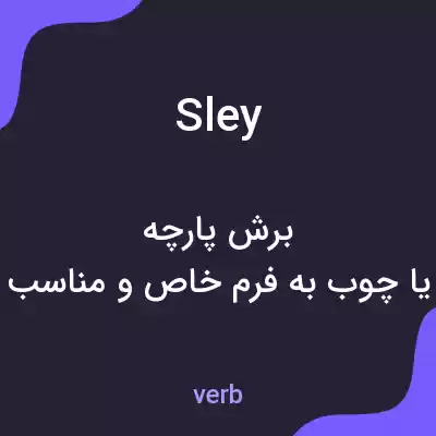 معنی sley به فارسی معنی sley به فارسی