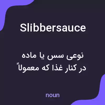 معنی slibbersauce به فارسی معنی slibbersauce به فارسی