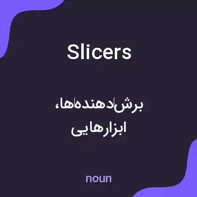 معنی slicers به فارسی معنی slicers به فارسی