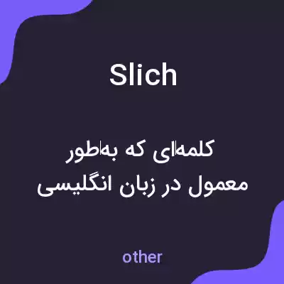 معنی slich به فارسی معنی slich به فارسی