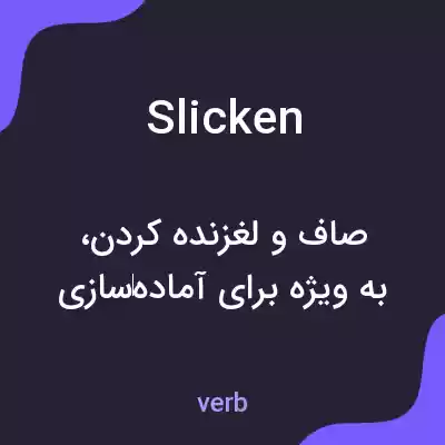 معنی slicken به فارسی معنی slicken به فارسی