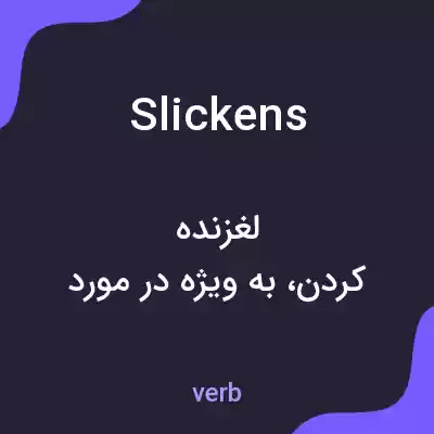 معنی slickens به فارسی معنی slickens به فارسی