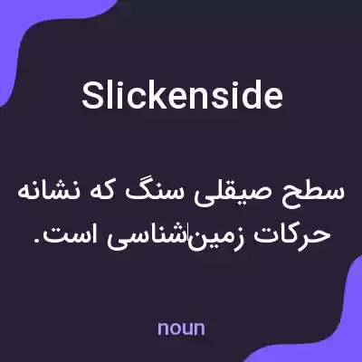 معنی slickenside به فارسی معنی slickenside به فارسی