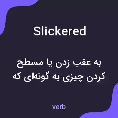 معنی slickered به فارسی معنی slickered به فارسی