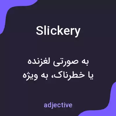 معنی slickery به فارسی معنی slickery به فارسی