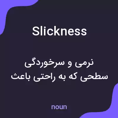 معنی slickness به فارسی معنی slickness به فارسی