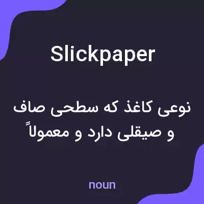 معنی slickpaper به فارسی معنی slickpaper به فارسی