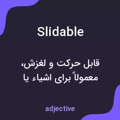 معنی slidable به فارسی معنی slidable به فارسی