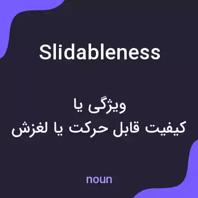 معنی slidableness به فارسی معنی slidableness به فارسی