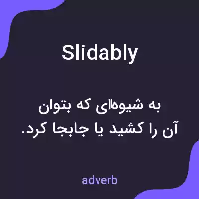 معنی slidably به فارسی معنی slidably به فارسی