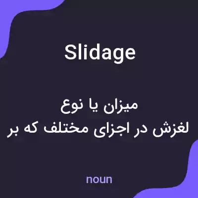 معنی slidage به فارسی معنی slidage به فارسی