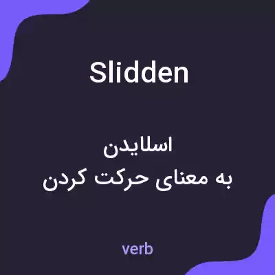 معنی slidden به فارسی معنی slidden به فارسی