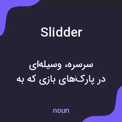 معنی slidder به فارسی معنی slidder به فارسی
