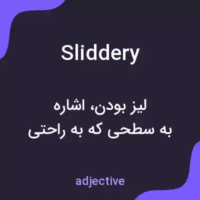 معنی sliddery به فارسی معنی sliddery به فارسی