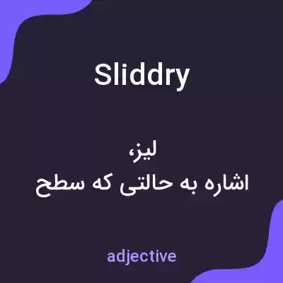 معنی sliddry به فارسی معنی sliddry به فارسی