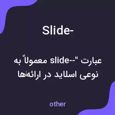 معنی slide- به فارسی معنی slide- به فارسی