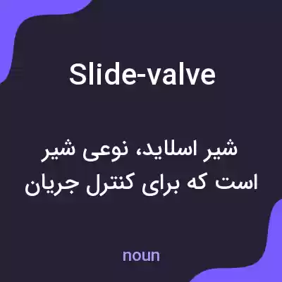 معنی slide-valve به فارسی معنی slide-valve به فارسی