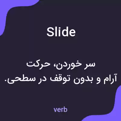 معنی slide به فارسی معنی slide به فارسی