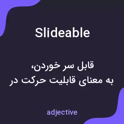 معنی slideable به فارسی معنی slideable به فارسی