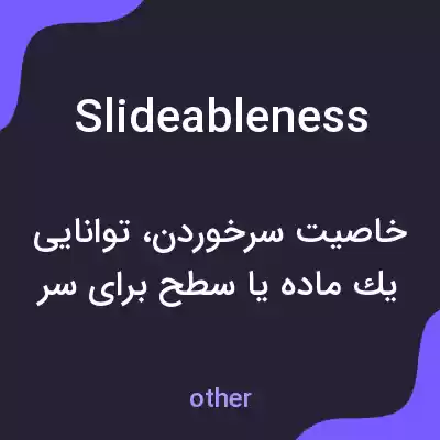 معنی slideableness به فارسی معنی slideableness به فارسی
