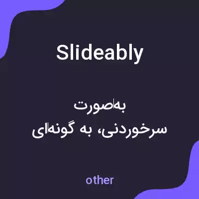 معنی slideably به فارسی معنی slideably به فارسی
