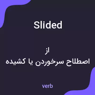 معنی slided به فارسی معنی slided به فارسی