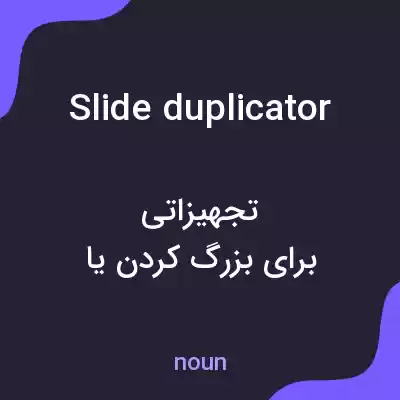 معنی slide duplicator به فارسی معنی slide duplicator به فارسی