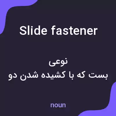 معنی slide fastener به فارسی معنی slide fastener به فارسی