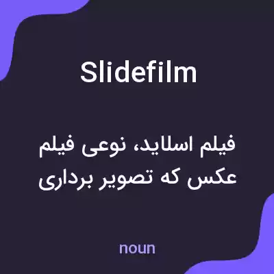 معنی slidefilm به فارسی معنی slidefilm به فارسی