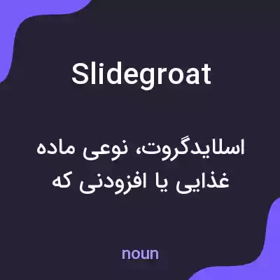 معنی slidegroat به فارسی معنی slidegroat به فارسی
