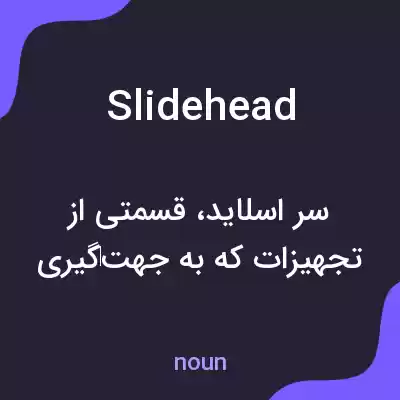 معنی slidehead به فارسی معنی slidehead به فارسی