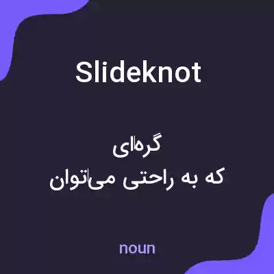 معنی slideknot به فارسی معنی slideknot به فارسی