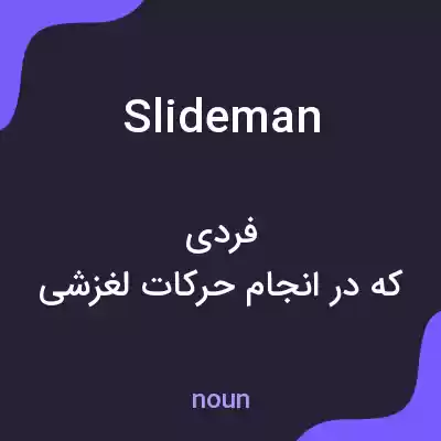 معنی slideman به فارسی معنی slideman به فارسی