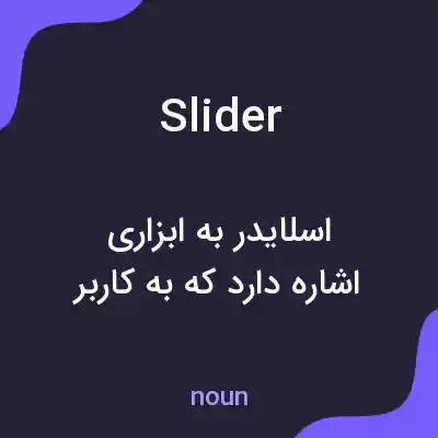 معنی slider به فارسی معنی slider به فارسی