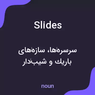 معنی slides به فارسی معنی slides به فارسی
