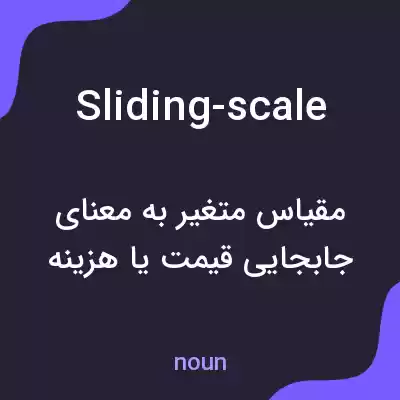 معنی sliding-scale به فارسی معنی sliding-scale به فارسی