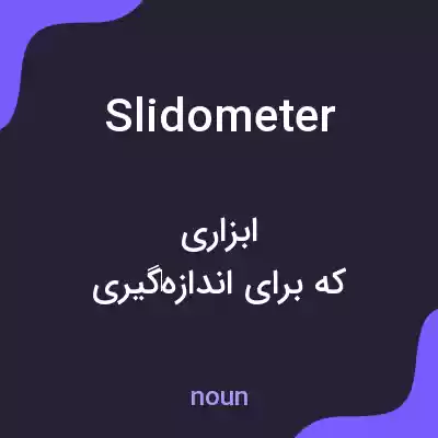 معنی slidometer به فارسی معنی slidometer به فارسی