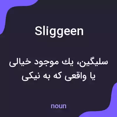 معنی sliggeen به فارسی معنی sliggeen به فارسی
