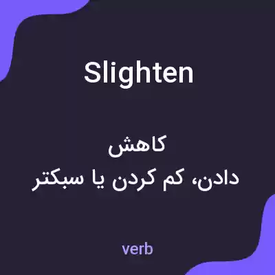 معنی slighten به فارسی معنی slighten به فارسی