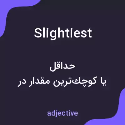 معنی slightiest به فارسی معنی slightiest به فارسی