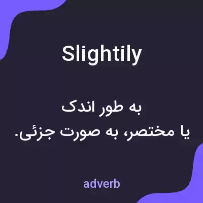 معنی slightily به فارسی معنی slightily به فارسی
